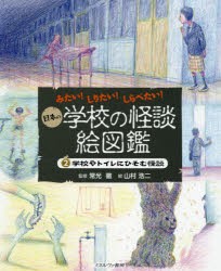 【新品】【本】日本の学校の怪談絵図鑑　みたい!しりたい!しらべたい!　2　学校やトイレにひそむ怪談　常光徹/監修　山村浩二/絵