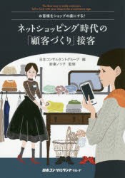 【新品】【本】ネットショッピング時代の「顧客づくり」接客　お客様をショップの虜にする!　日本コンサルタントグループ/編　新妻ノリ子