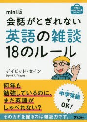 【新品】【本】会話がとぎれない英語の雑談18のルール　mini版　デイビッド・セイン/著