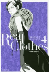 Real　Clothes　4　槇村さとる/著