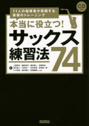 【新品】本当に役立つ!サックス練習法74　11人の指導者が実践する最強のトレーニング　上野耕平/著　織田浩司/著　雲井雅人/著　高橋弥歩