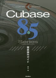 【新品】Cubase　8．5　Series徹底操作ガイド　for　Windows/MacOS/Pro/Artist　藤本健/著