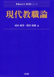 【新品】【本】現代教職論　羽田積男/編　関川悦雄/編