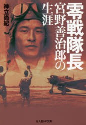 【新品】零戦隊長宮野善治郎の生涯　神立尚紀/著