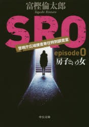 【新品】SRO　episode0　房子という女　富樫倫太郎/著