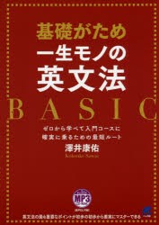 【新品】基礎がため一生モノの英文法BASIC　ゼロから学べて入門コースに確実に乗るための最短ルート　澤井康佑/著