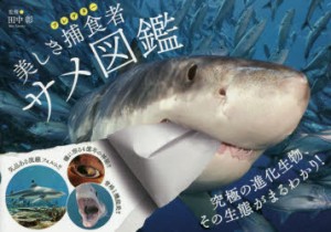【新品】美しき捕食者(プレデター)サメ図鑑　田中彰/監修