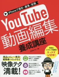 iPhoneで撮影・編集・投稿YouTube動画編集養成講座　SHIN−YU/著