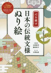 【新品】心を癒す日本の伝統文様ぬり絵　水野惠司/文様原案　藤依里子/文様原案　古賀良彦/監修