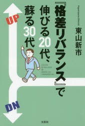 【新品】『格差リバランス』で伸びる20代、蘇る30代　東山新市/著