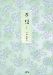 夢想　CD付　小林美恵子/著