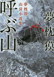 呼ぶ山　夢枕獏山岳小説集　夢枕獏/〔著〕