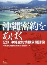 【新品】沖縄密約をあばく　記録｜沖縄密約情報公開訴訟　沖縄密約情報公開訴訟原告団/編