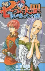 新品 本 小説七つの大罪 外伝 彼らが残した七つの傷跡 松田朱夏 著 鈴木央 原作 イラストの通販はau Pay マーケット ドラマ ゆったり後払いご利用可能 Auスマプレ会員特典対象店