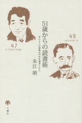 【新品】51歳からの読書術　ほんとうの読書は中年を過ぎてから　永江朗/著