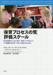 「保育プロセスの質」評価スケール　乳幼児期の「ともに考え、深めつづけること」と「情緒的な安定・安心」を捉えるために　イラム・シラ