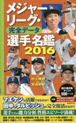 【新品】メジャーリーグ・完全データ選手名鑑　2016　村上雅則/監修　友成那智/編著