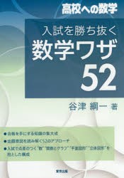 【新品】【本】入試を勝ち抜く数学ワザ52　高校への数学　谷津綱一/著