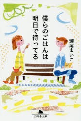 僕らのごはんは明日で待ってる　瀬尾まいこ/〔著〕