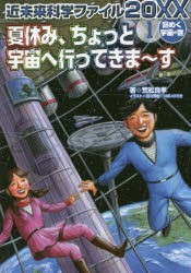 【新品】近未来科学ファイル20XX　1　謎めく宇宙の巻　夏休み、ちょっと宇宙へ行ってきま〜す　荒舩良孝/著　田川秀樹/イラスト　つぼい