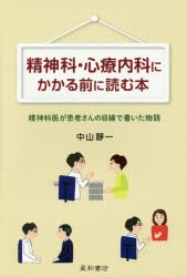 【新品】【本】精神科・心療内科にかかる前に読む本　精神科医が患者さんの目線で書いた物語　中山靜一/著