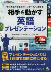 【新品】相手を動かす英語プレゼンテーション　今の英語力で最高のパフォーマンスをする!　布留川勝/共著　ジェームス・ドハティー/共著