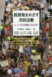 【新品】【本】脱原発をめざす市民活動　3・11社会運動の社会学　町村敬志/編　佐藤圭一/編　辰巳智行/〔ほか著〕