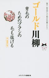 ゴールド川柳　育毛のためのブラシの毛も抜ける　メディアソフト書籍部/編