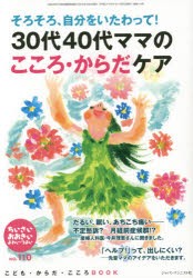 ちいさい・おおきい・よわい・つよい　こども・からだ・こころBOOK　No．110　30代40代ママのこころ・からだケア　桜井智恵子/編集代表　