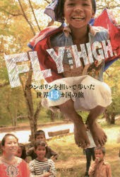 【新品】【本】FLY　HIGH　トランポリンを担いで歩いた世界13カ国の旅　石原舞/著