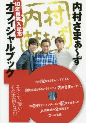 【新品】【本】内村さまぁ?ず10年目突入記念オフィシャルブック