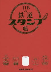 【新品】JTBの鉄道スタンプ帳