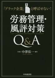 【新品】【本】労務管理・風評対策Q＆A　「ブラック企業」と呼ばせない!　中澤佑一/編著