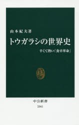 【新品】【本】トウガラシの世界史　辛くて熱い「食卓革命」　山本紀夫/著