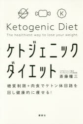 ケトジェニックダイエット　糖質制限+肉食でケトン体回路を回し健康的に痩せる!　斎藤糧三/著
