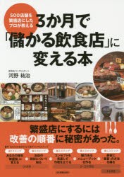 3か月で「儲かる飲食店」に変える本　500店舗を繁盛店にしたプロが教える　河野祐治/著