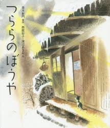 つららのぼうや　青木新門/原作　西舘好子/作　渡辺あきお/作