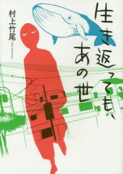 【新品】【本】生き返っても、あの世　村上竹尾/著