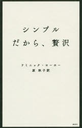 【新品】シンプルだから、贅沢　ドミニック・ローホー/著　原秋子/訳