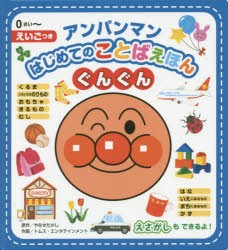 アンパンマンはじめてのことばえほんぐんぐん　0さい〜　えいごつき　やなせたかし/原作　トムス・エンタテインメント/作画