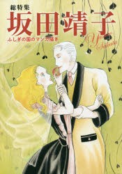 【新品】総特集坂田靖子　ふしぎの国のマンガ描き　坂田靖子/著