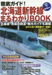 【新品】【本】徹底ガイド!北海道新幹線まるわかりBOOK