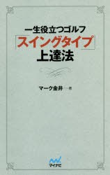 【新品】一生役立つゴルフ「スイングタイプ」上達法　マーク金井/著