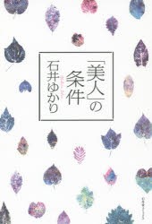 【新品】「美人」の条件　石井ゆかり/著