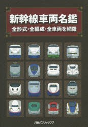 【新品】【本】新幹線車両名鑑　全形式・全編成・全車両を網羅