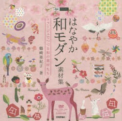 【新品】【本】はなやか和モダン素材集　コラージュでつづる和の素材たち　鶴崎亜紀子/著