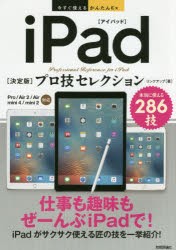 iPad〈決定版〉プロ技セレクション　本当に使える286技　リンクアップ/著