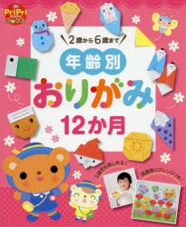 【新品】【本】年齢別おりがみ12か月　2歳から6歳まで　部屋飾りアレンジつき