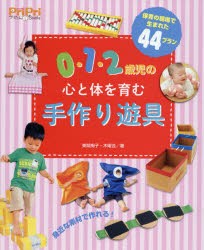 0・1・2歳児の心と体を育む手作り遊具　保育の現場で生まれた44プラン　東間掬子/著　木曜会/著