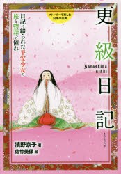 【新品】【本】更級日記　日記に綴られた平安少女の旅と物語への憧れ　濱野京子/著　佐竹美保/絵